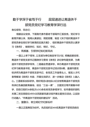 市委老干部局在全市党纪学习教育推进会上的交流发言.docx