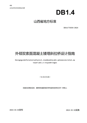 《外倾双索面混凝土矮塔斜拉桥设计指南》征.docx