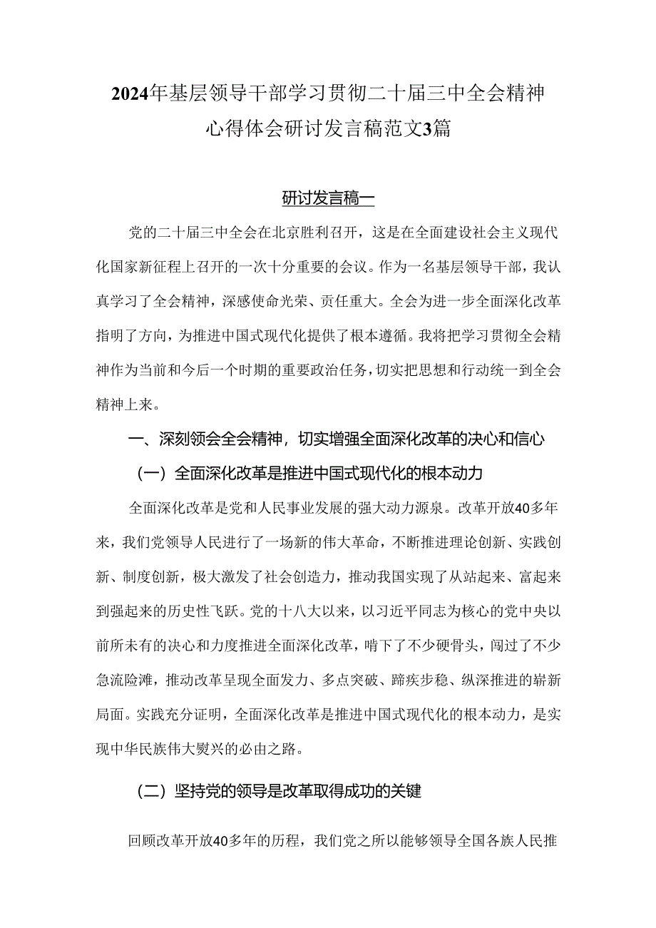 2024年基层领导干部学习贯彻二十届三中全会精神心得体会研讨发言稿范文3篇.docx_第1页