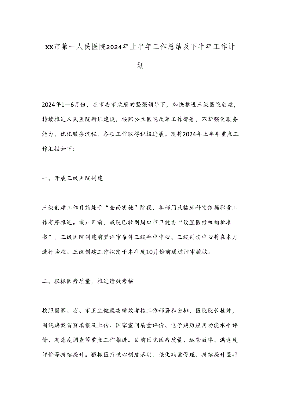 XX市第一人民医院2024年上半年工作总结及下半年工作计划.docx_第1页