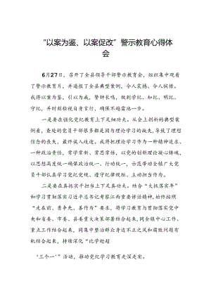 机关干部2024年“以案为鉴、以案促改”警示教育大会心得体会8篇.docx