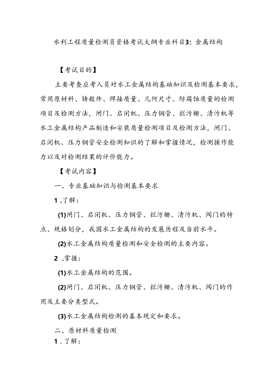 水利工程质量检测员资格考试大纲专业科目3：金属结构.docx_第1页