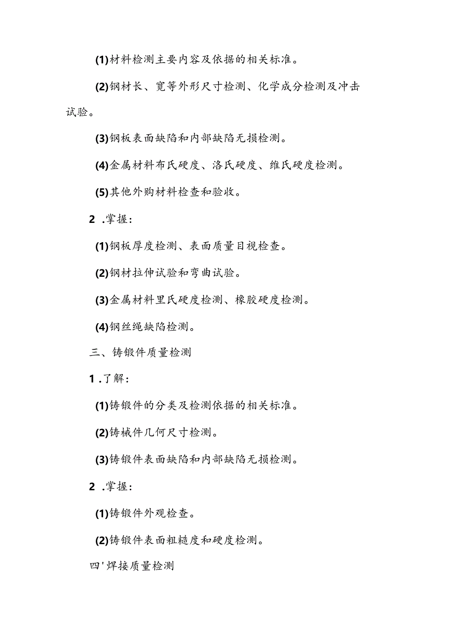 水利工程质量检测员资格考试大纲专业科目3：金属结构.docx_第2页