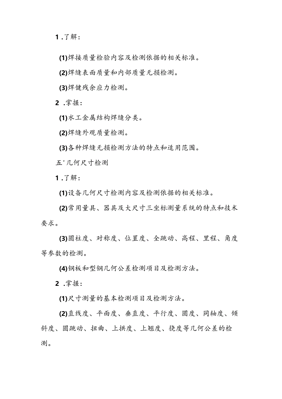 水利工程质量检测员资格考试大纲专业科目3：金属结构.docx_第3页