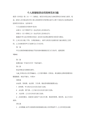 个人房屋租赁合同简单范本3篇.docx