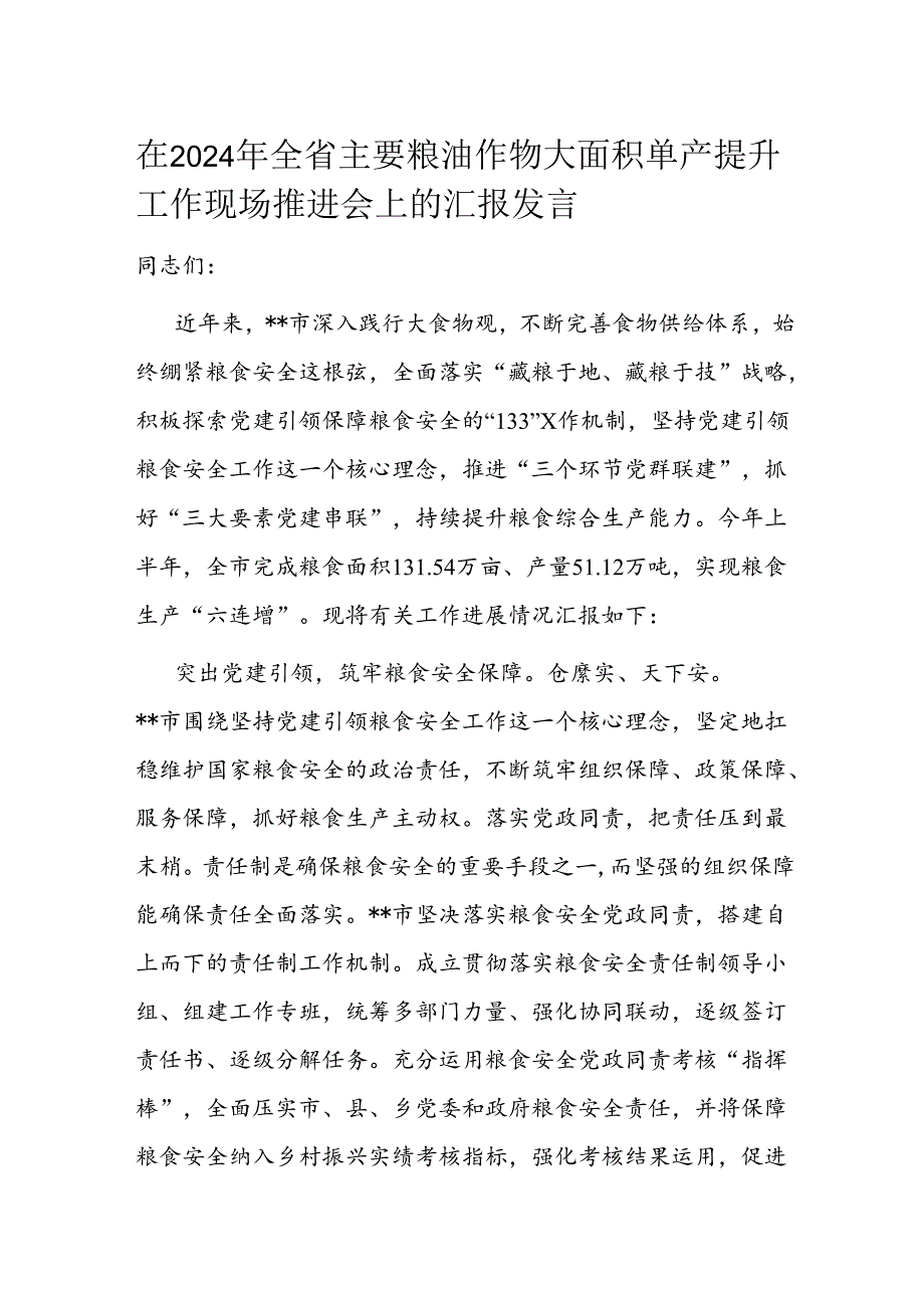 在2024年全省主要粮油作物大面积单产提升工作现场推进会上的汇报发言.docx_第1页