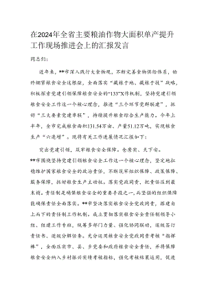 在2024年全省主要粮油作物大面积单产提升工作现场推进会上的汇报发言.docx