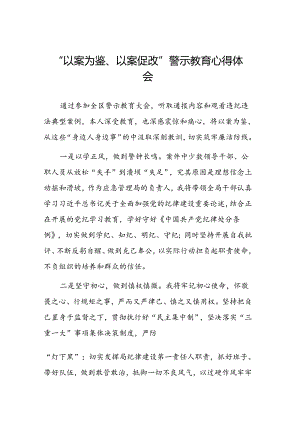 2024年以案为鉴以案促改警示教育大会的心得体会交流发言材料三篇.docx