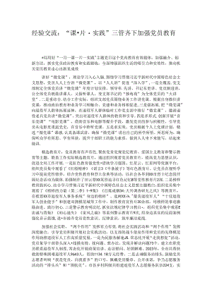 经验交流：“课·片·实践”三管齐下加强党员教育.docx