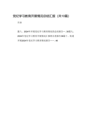 党纪学习教育开展情况总结汇报范文10篇供参考.docx