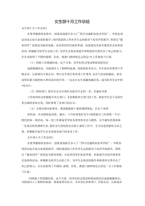 女生部十月工作总结.docx