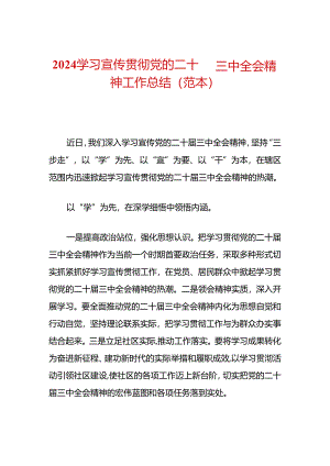 2024学习宣传贯彻党的二十届三中全会精神工作总结（范本）.docx