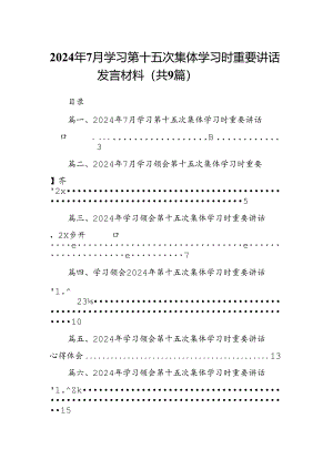 2024年7月学习第十五次集体学习时重要讲话发言材料9篇（最新版）.docx