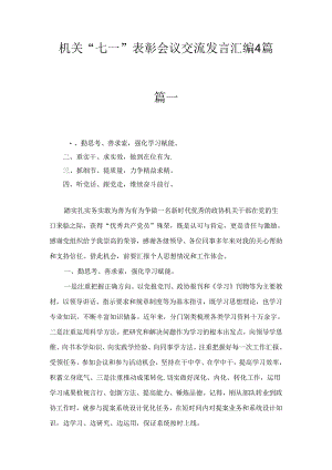 机关“七一”表彰会议交流发言汇编四篇.docx