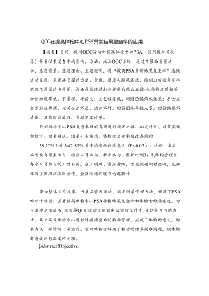 QCC在提高体检中心PSA异常结果复查率的应用1.docx