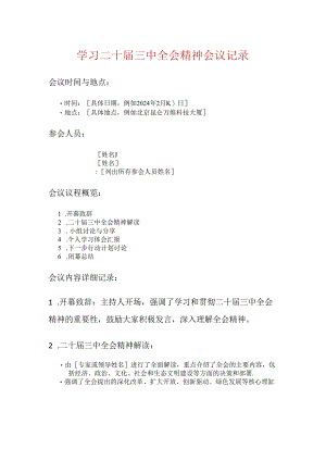 学习二十届三中全会精神会议记录.docx
