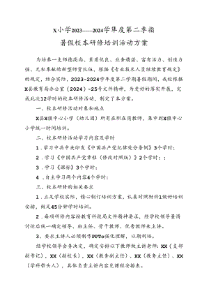 X小学2023——2024学年度第二学期暑假校本研修培训活动方案.docx