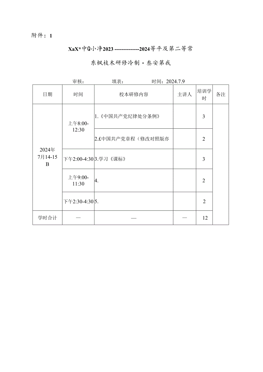 X小学2023——2024学年度第二学期暑假校本研修培训活动方案.docx_第3页