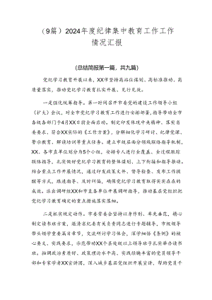 （9篇）2024年度纪律集中教育工作工作情况汇报.docx