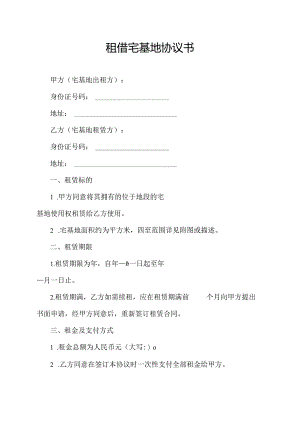 租借宅基地协议书.docx