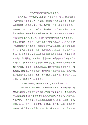 学纪知纪明纪守纪执纪辅导讲稿.docx