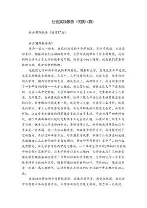 社会实践报告（优质17篇）.docx