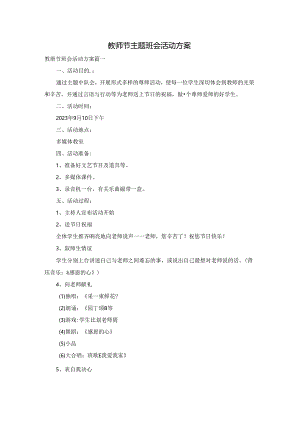 教师节主题班会活动方案.docx