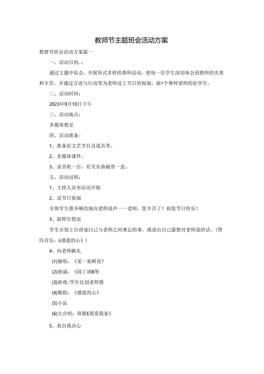 教师节主题班会活动方案.docx_第1页