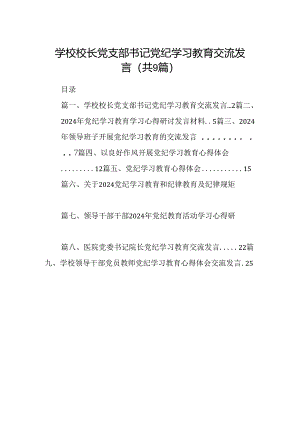 （9篇）学校校长党支部书记党纪学习教育交流发言（优选）.docx