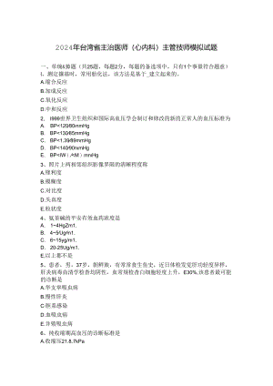 2024年台湾省主治医师(心内科)主管技师模拟试题.docx