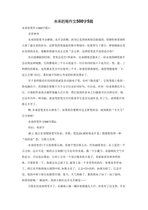 未来的笔作文500字5篇.docx