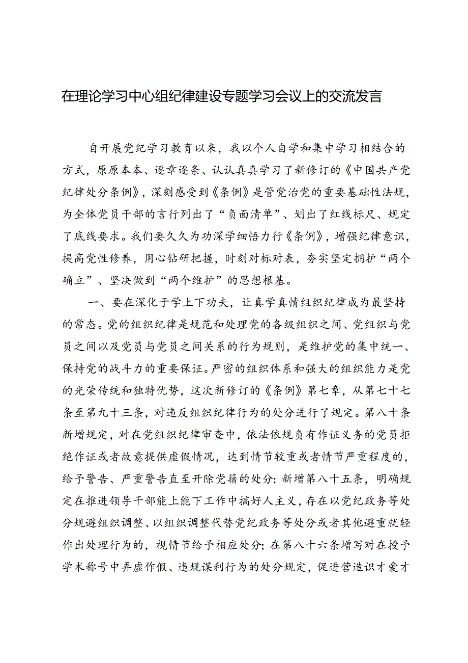 2篇 2024年在理论学习中心组纪律建设专题学习会议上的交流发言.docx_第1页