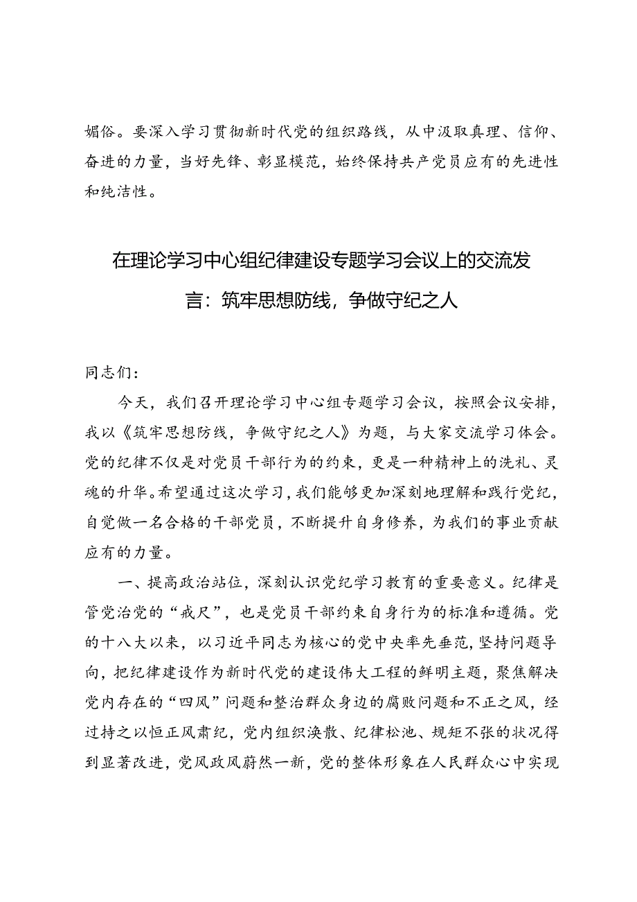 2篇 2024年在理论学习中心组纪律建设专题学习会议上的交流发言.docx_第3页