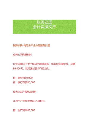 做账实操-电阻生产企业的账务处理.docx