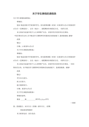 关于学生事假的请假条.docx
