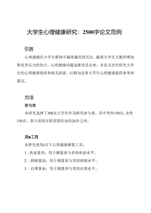大学生心理健康研究：2500字论文范例.docx