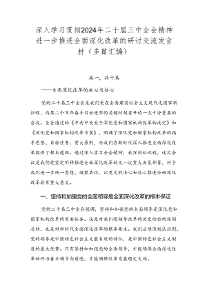 深入学习贯彻2024年二十届三中全会精神进一步推进全面深化改革的研讨交流发言材（多篇汇编）.docx