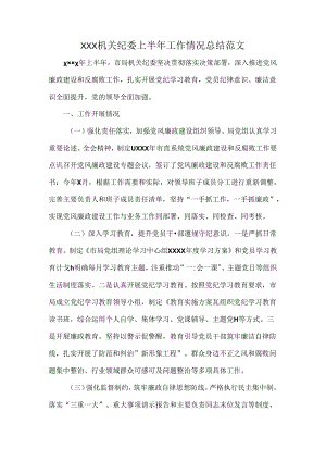 XXX机关纪委上半年工作情况总结范文.docx
