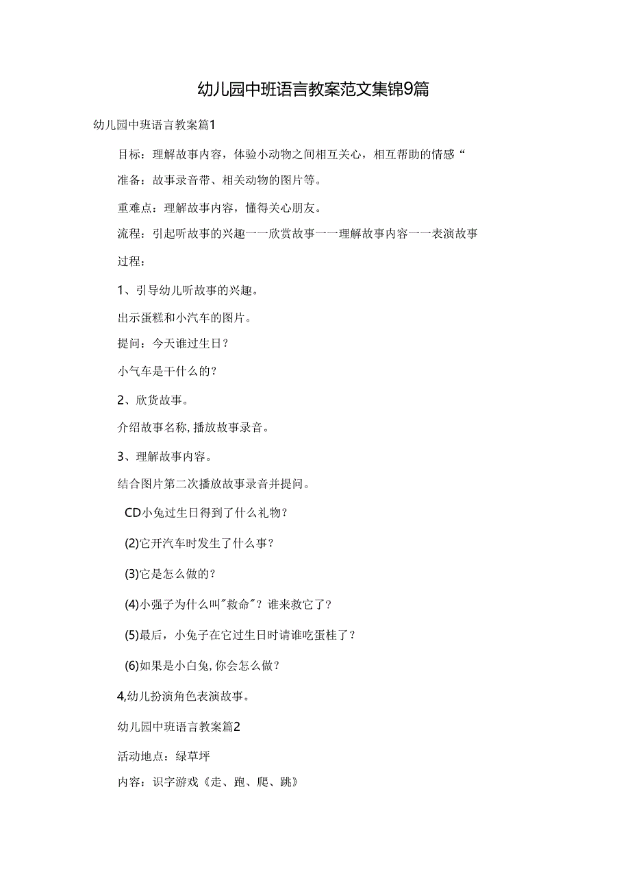 幼儿园中班语言教案范文集锦9篇.docx_第1页