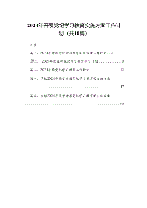 2024年开展党纪学习教育实施方案工作计划（共10篇）.docx