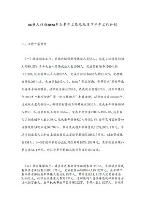 XX市人社局2024年上半年工作总结及下半年工作计划.docx