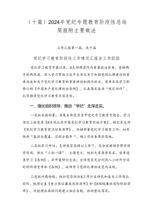 （十篇）2024年党纪专题教育阶段性总结简报附主要做法.docx