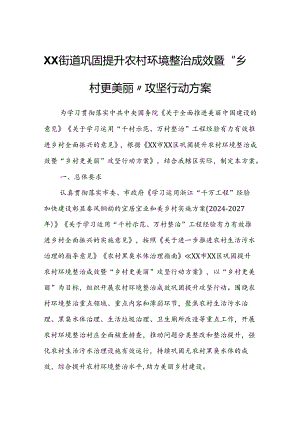 XX街道巩固提升农村环境整治成效暨“乡村更美丽”攻坚行动方案.docx