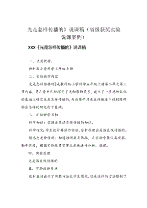 《光是怎样传播的》说课稿(省级获奖实验说课案例).docx