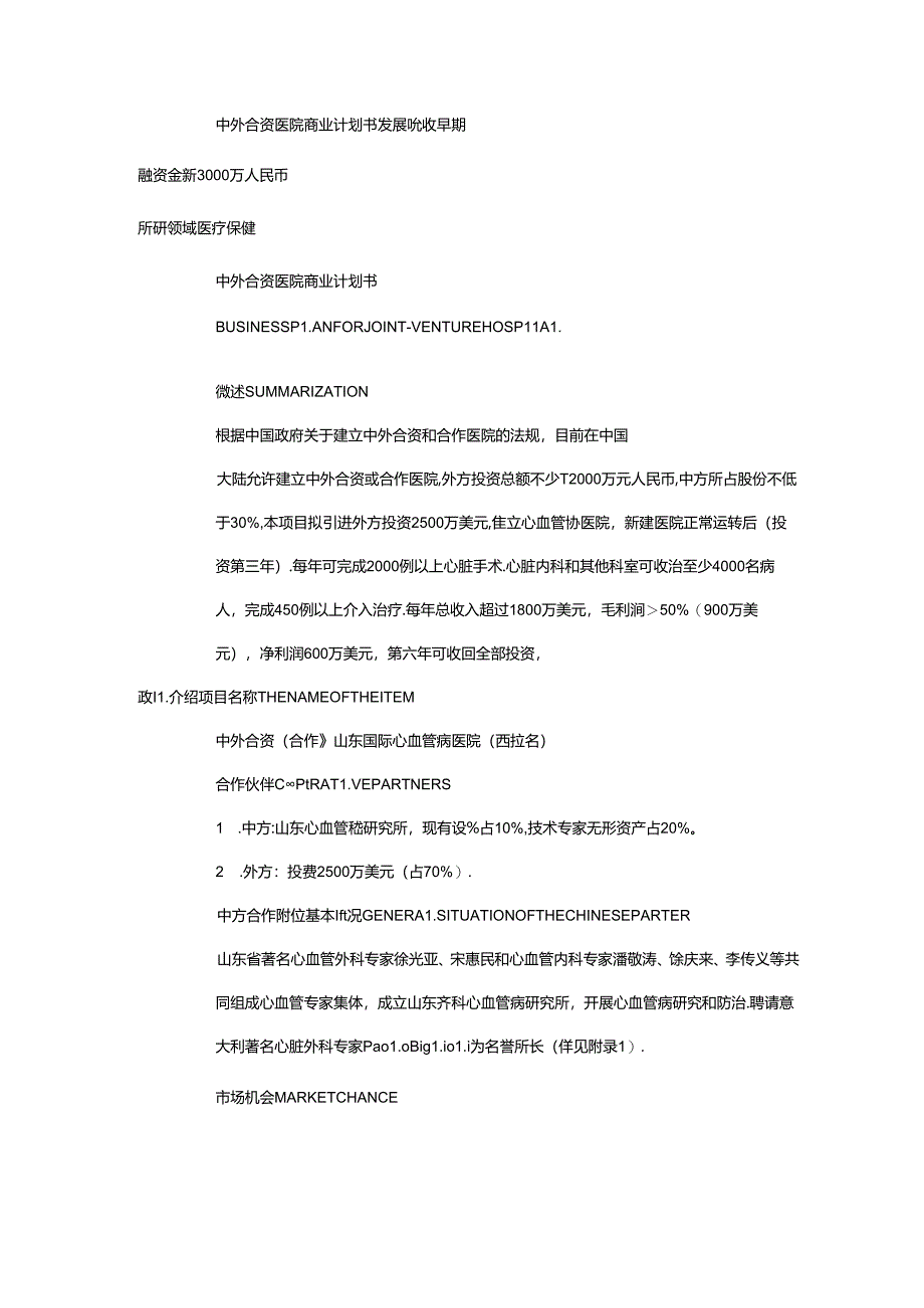 中外合资医院商业计划书.docx_第1页