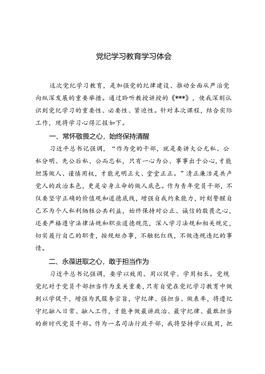 2024年党纪学习教育学习心得体会感悟.docx_第1页