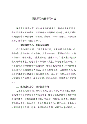 2024年党纪学习教育学习心得体会感悟.docx