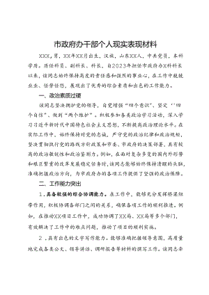 市政府办干部个人现实表现材料.docx