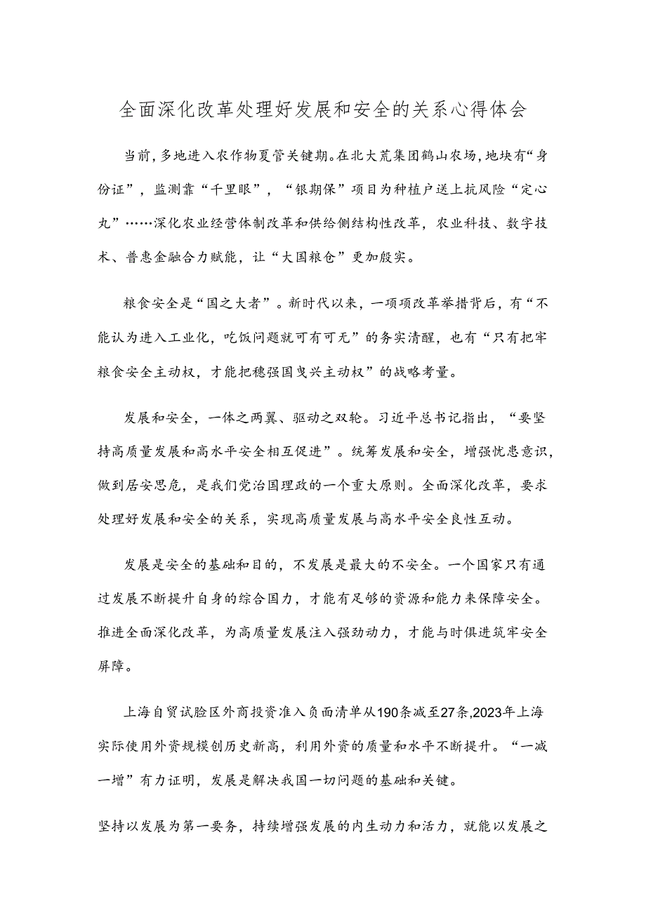 全面深化改革处理好发展和安全的关系心得体会.docx_第1页