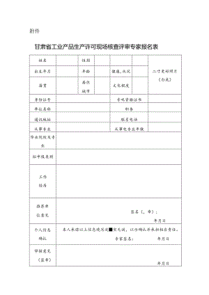 甘肃省工业产品生产许可现场核查评审专家报名表.docx